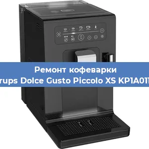 Чистка кофемашины Krups Dolce Gusto Piccolo XS KP1A0110 от кофейных масел в Перми